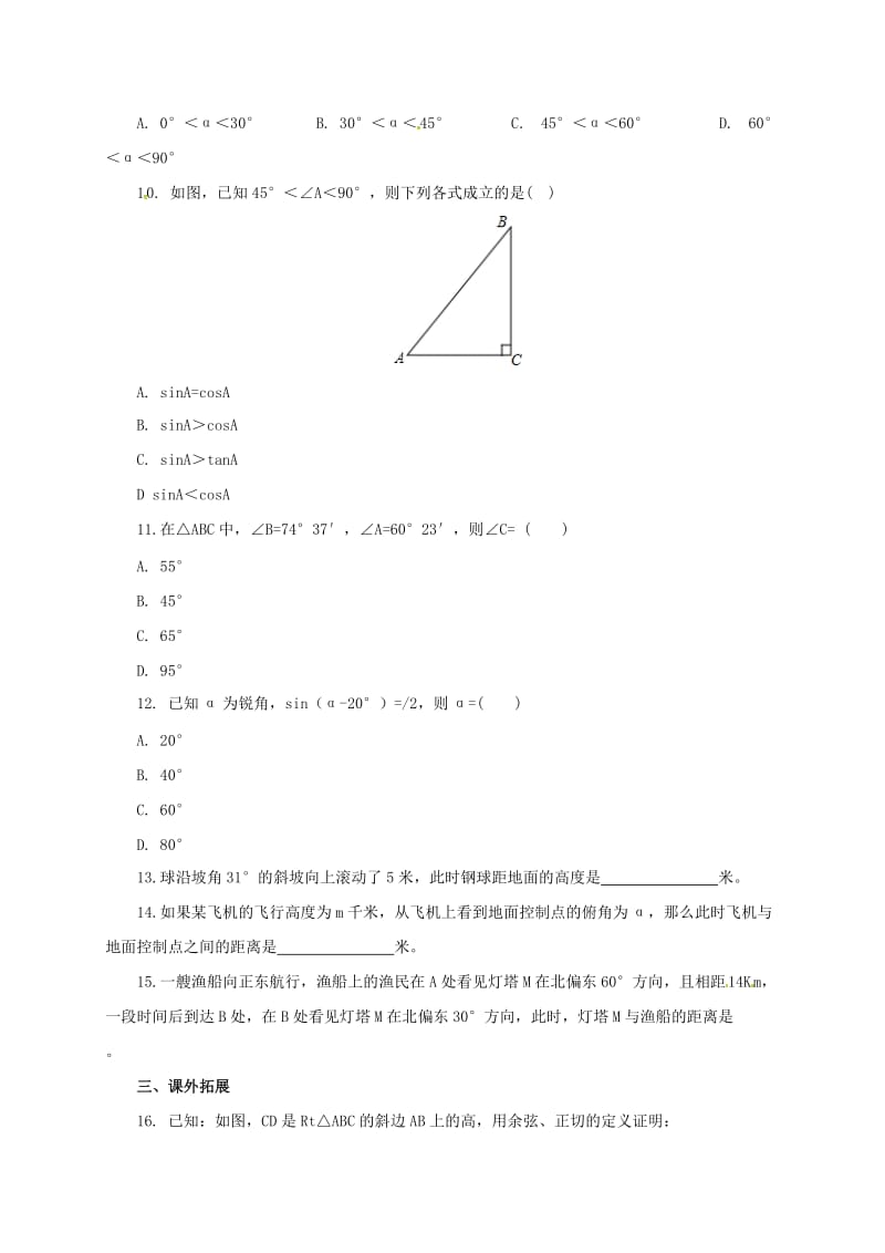 九年级数学上册20解直角三角形章末复习新版北京课改版.doc_第2页