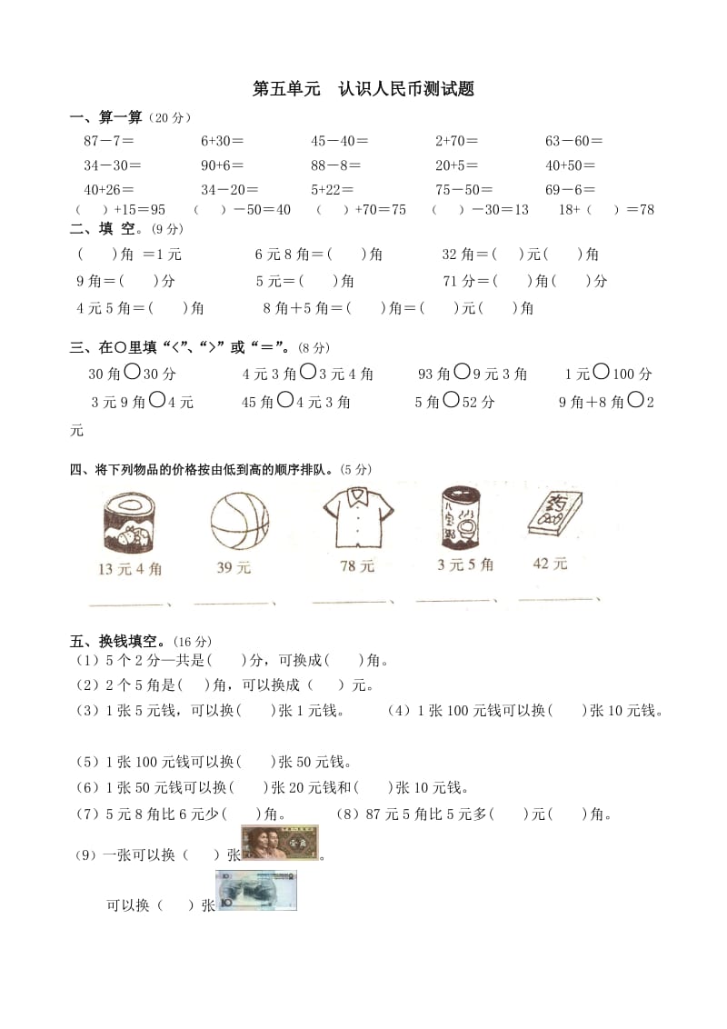 第五单元认识人民币测试题.doc_第1页