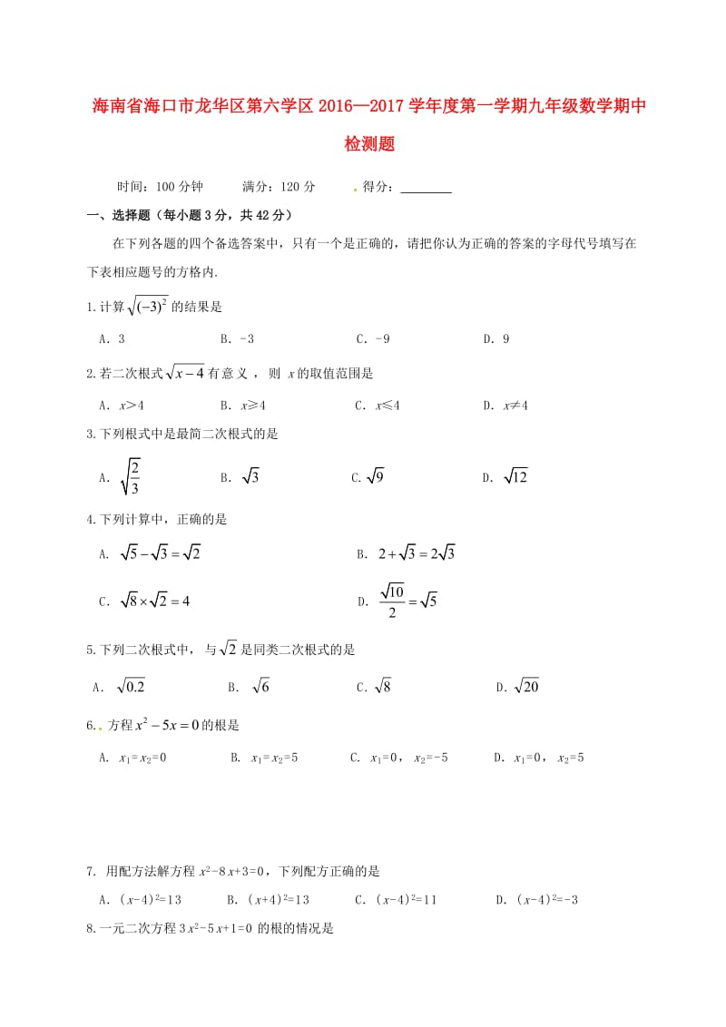 九年级数学上学期期中检测习题[新人教版].doc_第1页