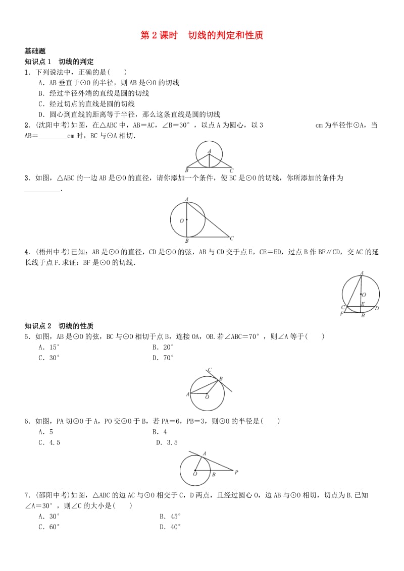 九年级数学上册24.2.2直线和圆的位置关系第2课时切线的判定和性质练习新人教版.doc_第1页