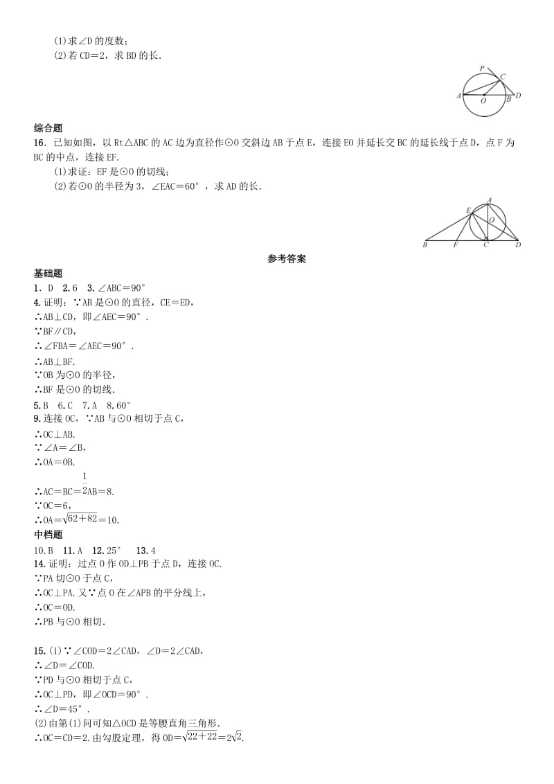 九年级数学上册24.2.2直线和圆的位置关系第2课时切线的判定和性质练习新人教版.doc_第3页