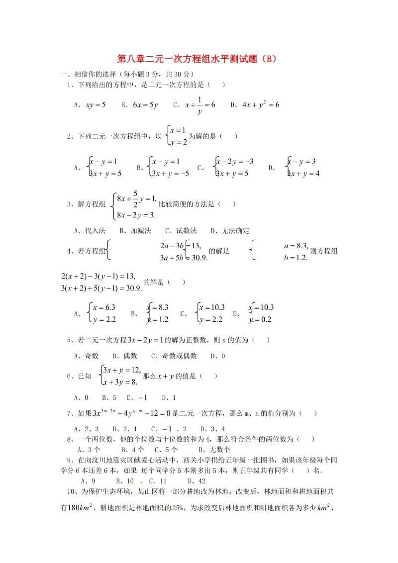 山东省七年级数学下册第8章二元一次方程组检测2新版新人教版.doc_第1页