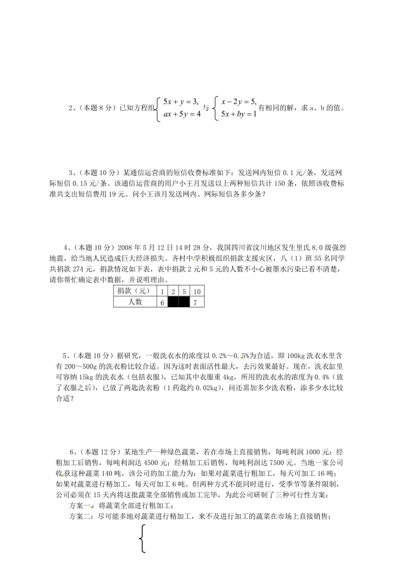 山东省七年级数学下册第8章二元一次方程组检测2新版新人教版.doc_第3页