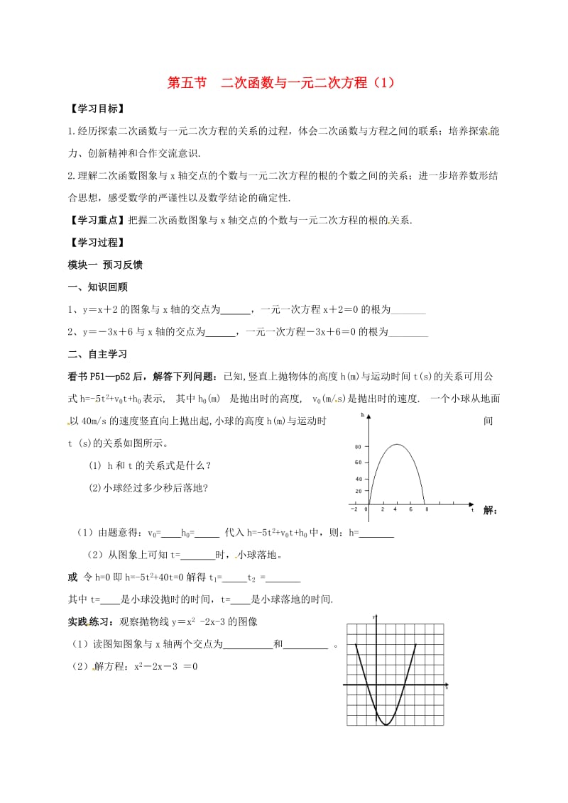 九年级数学下册2_5二次函数与一元二次方程导学案1无答案新版北师大版.doc_第1页