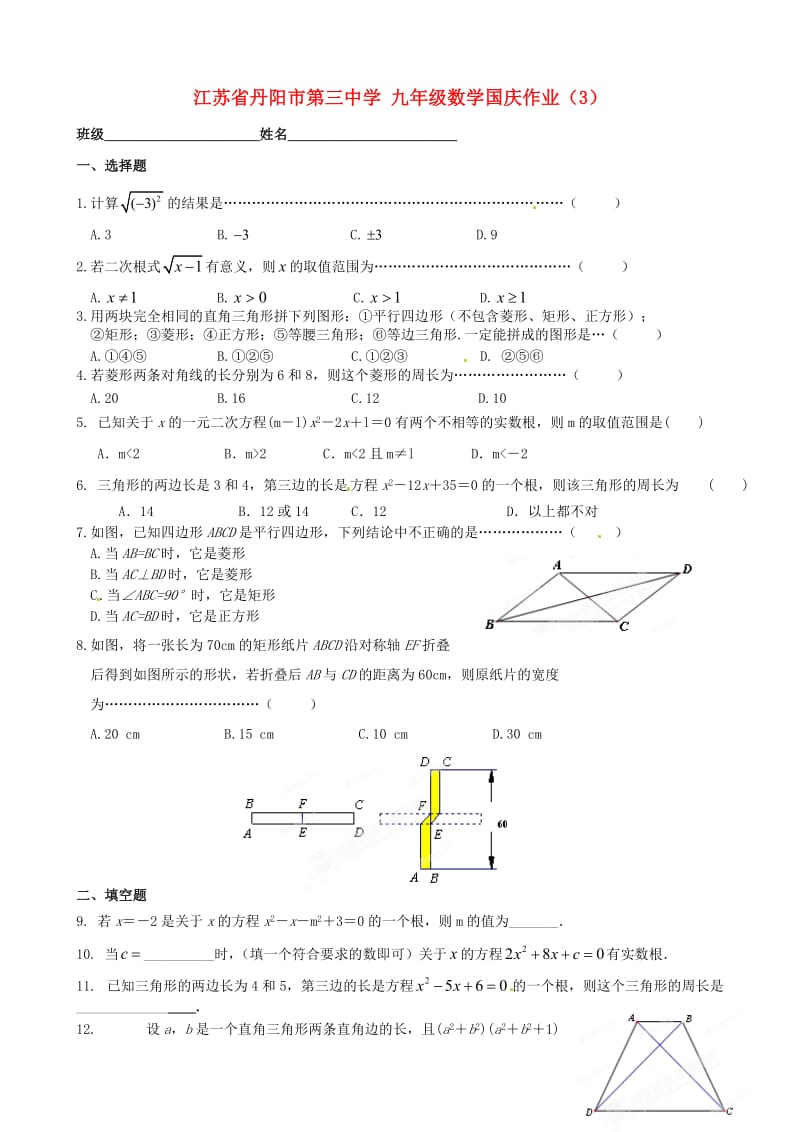 九年级数学国庆作业3无答案.doc_第1页