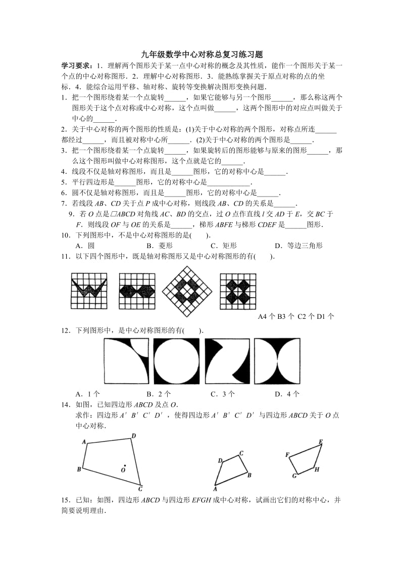 九年级数学中心对称总复习练习题.doc_第1页