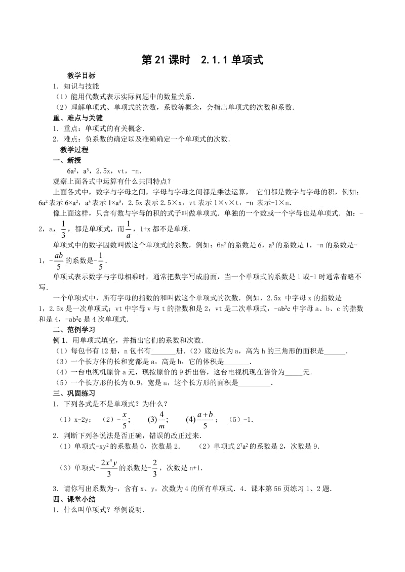 人教版七年级数学教案整式加减_教案课时.doc_第1页