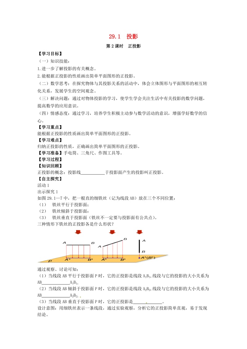 九年级数学下册29_1第2课时正投影学案无答案新版新人教版.doc_第1页