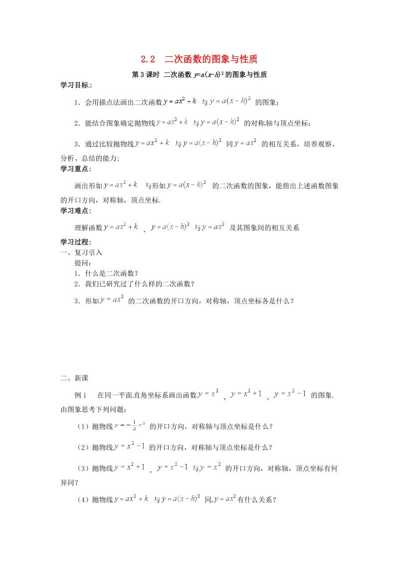 九年级数学下册2_2第3课时二次函数ya(xh)2的图象与性质学案无答案新版北师大版.doc_第1页