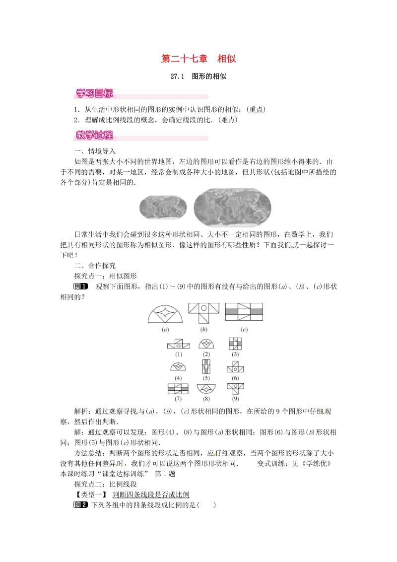 九年级数学下册27_1图形的相似教案新版新人教版.doc_第1页