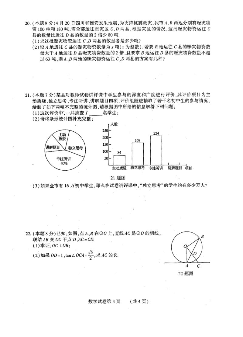 九年级数学下学期5月调研测试试题扫描版答案不全.doc_第3页