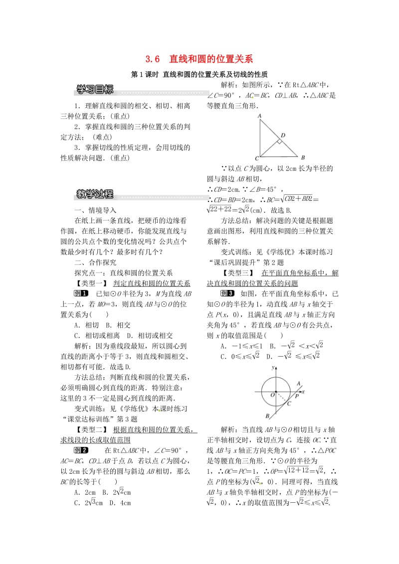 九年级数学下册3_6第1课时直线和圆的位置关系及切线的性质教案新版北师大版.doc_第1页