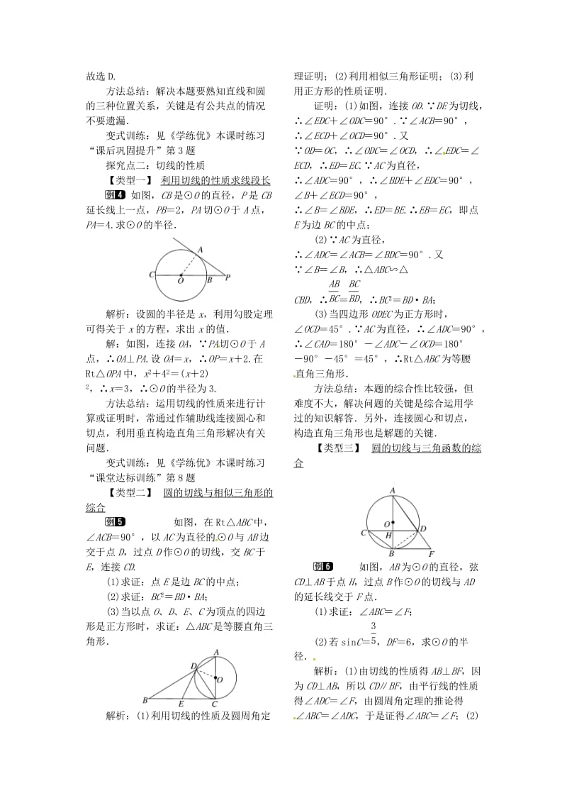 九年级数学下册3_6第1课时直线和圆的位置关系及切线的性质教案新版北师大版.doc_第2页