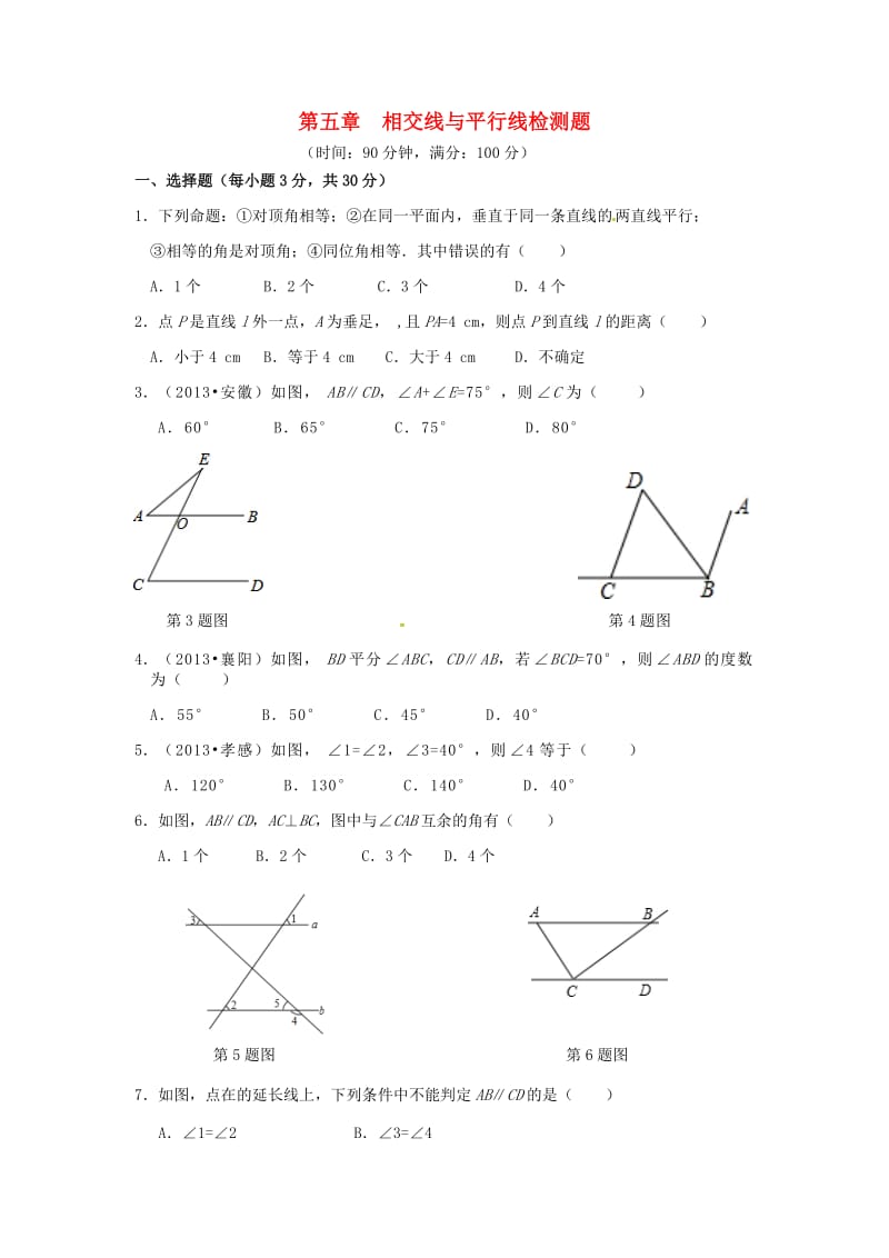 山东省七年级数学下册第5章相交线与平行线检测2新版新人教版.doc_第1页