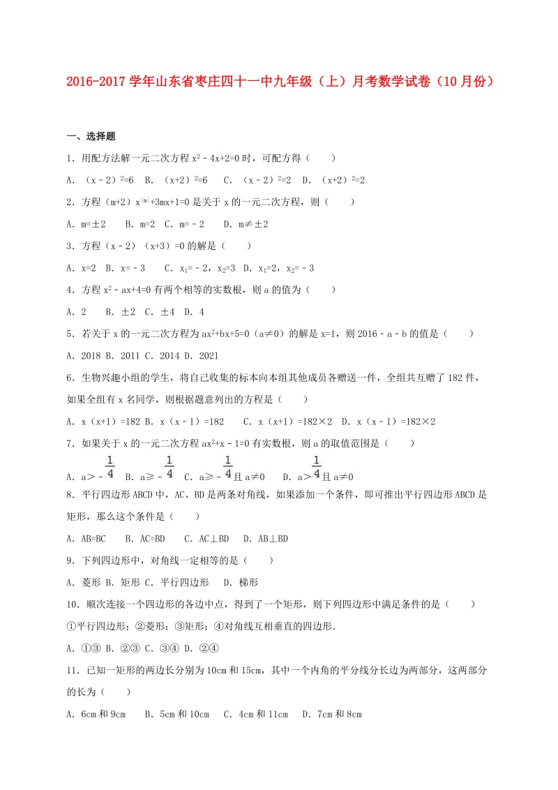 九年级数学上学期10月月考试卷含解析新人教版3.doc_第1页