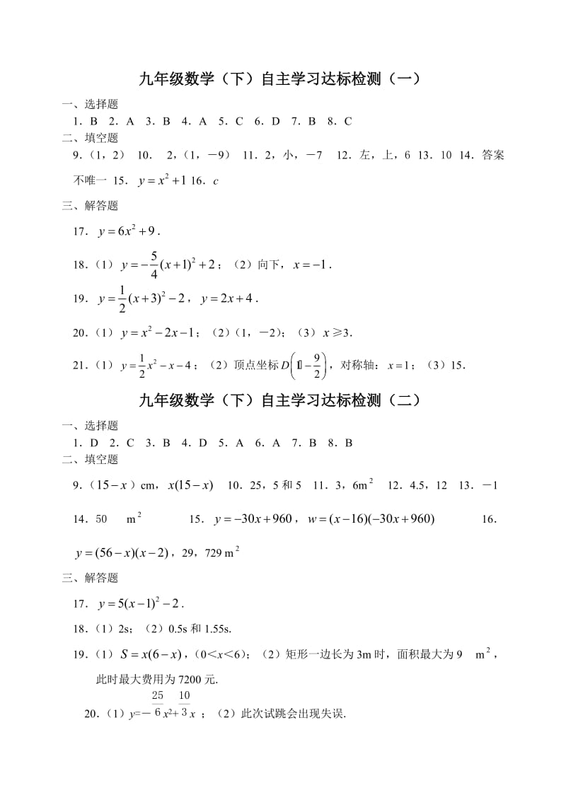 九年级数学下自主学习达标检测参考答案.doc_第1页