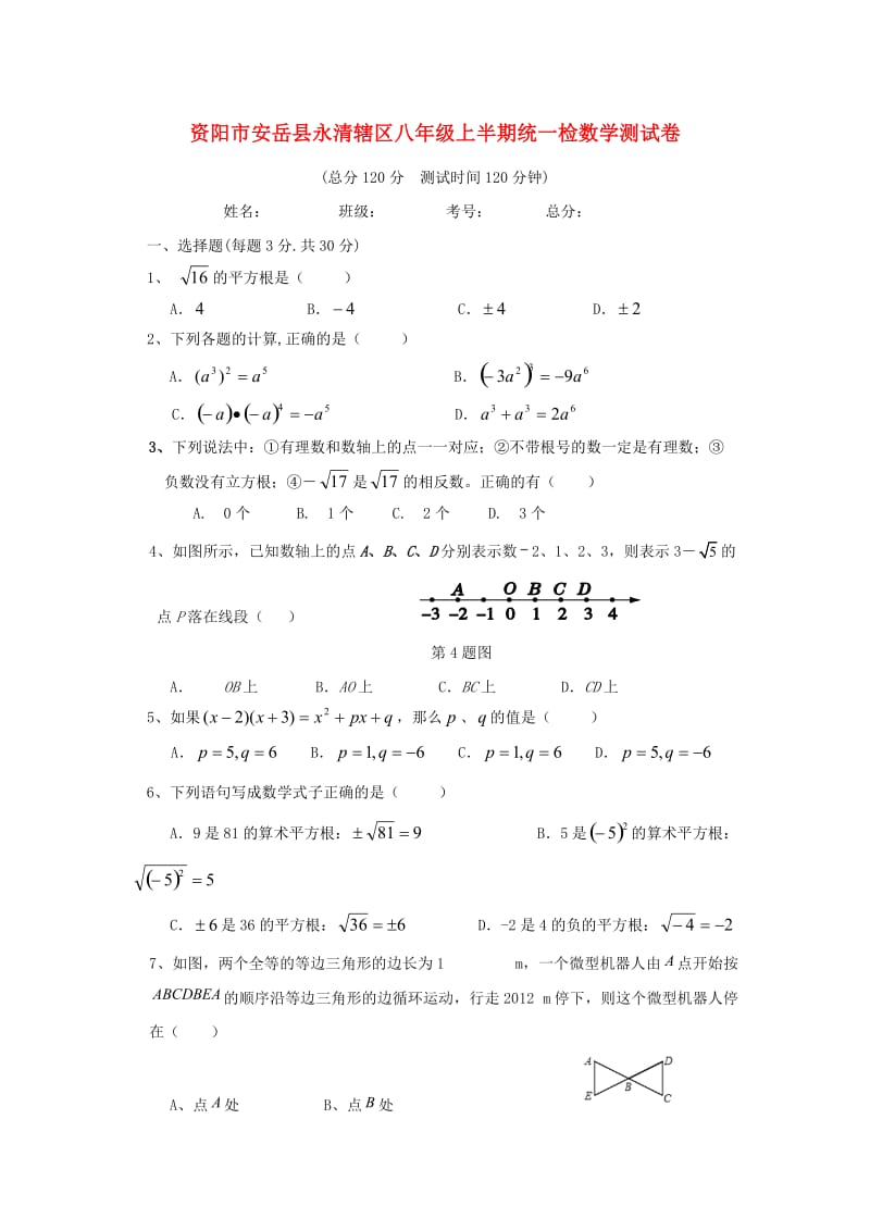 四川省资阳市安岳县永清辖区2020学年八年级数学上学期期中试题.doc_第1页