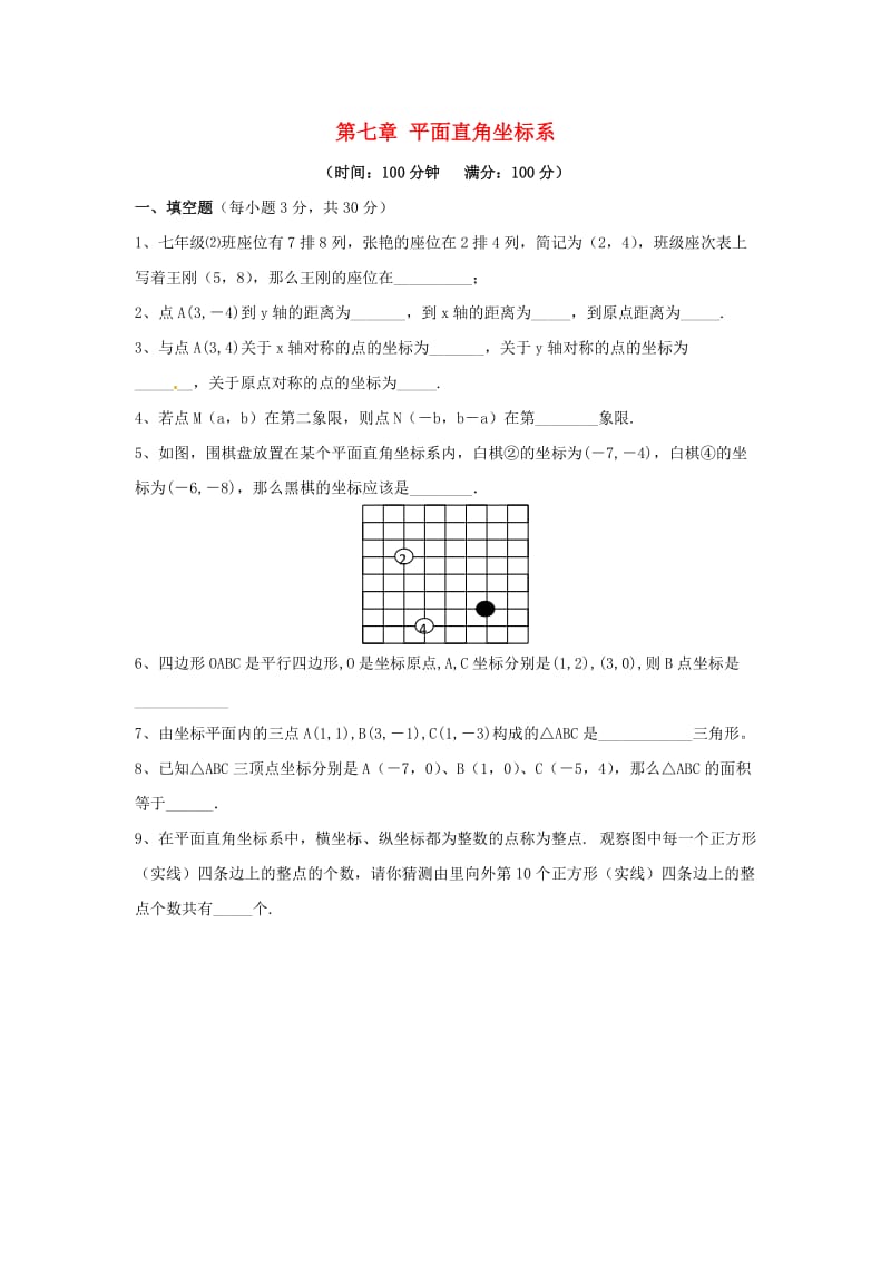 山东省七年级数学下册第7章平面直角坐标系检测2新版新人教版.doc_第1页