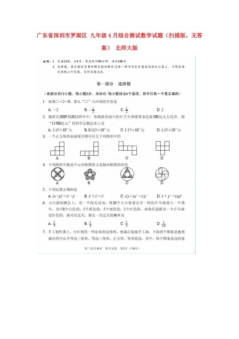 九年级数学4月综合测试试题扫描版无答案北师大版.doc_第1页