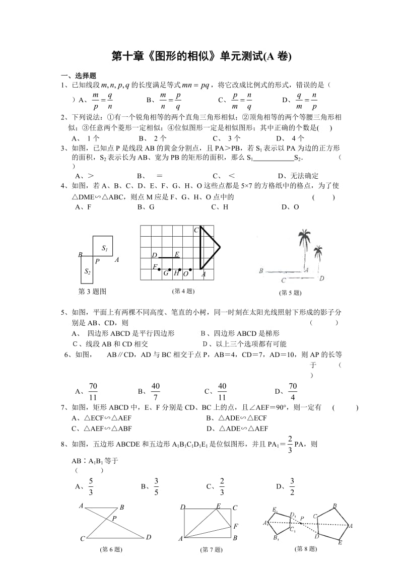 第十章图形的相似单元测试(A卷).doc_第1页