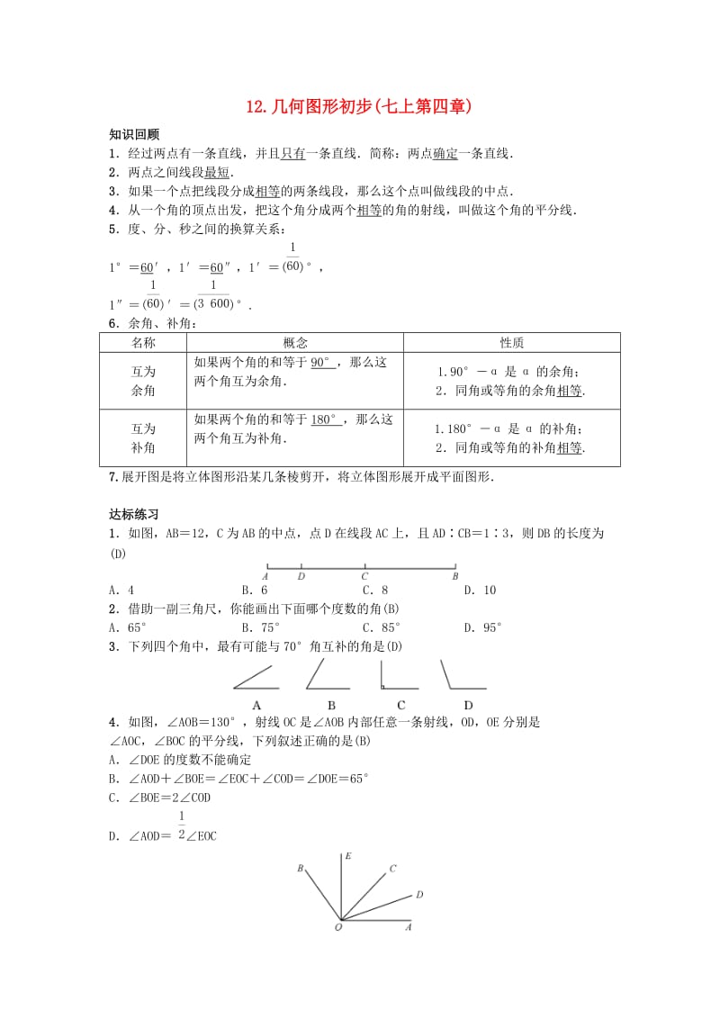 九年级数学下册自主复习12几何图形初步练习新版新人教版.doc_第1页