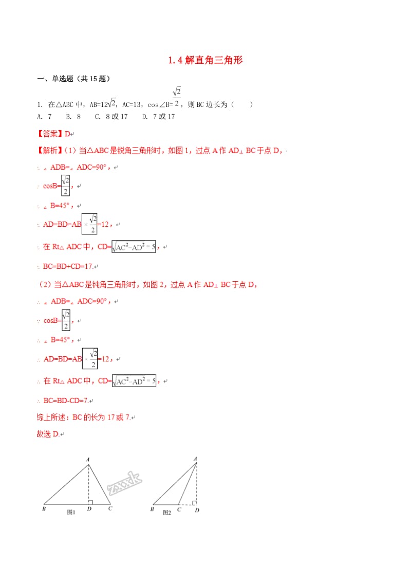 九年级数学下册第一章直角三角形的边角关系1_4解直角三角形测试含解析新版北师大版.doc_第1页