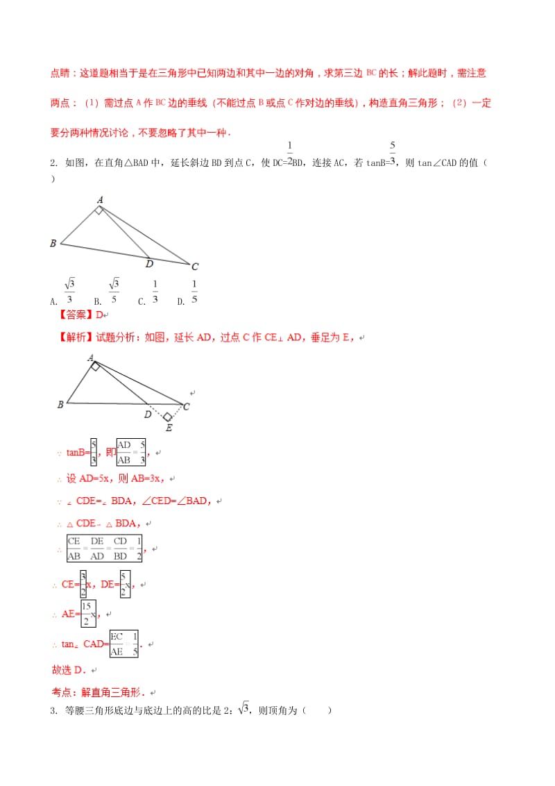 九年级数学下册第一章直角三角形的边角关系1_4解直角三角形测试含解析新版北师大版.doc_第2页