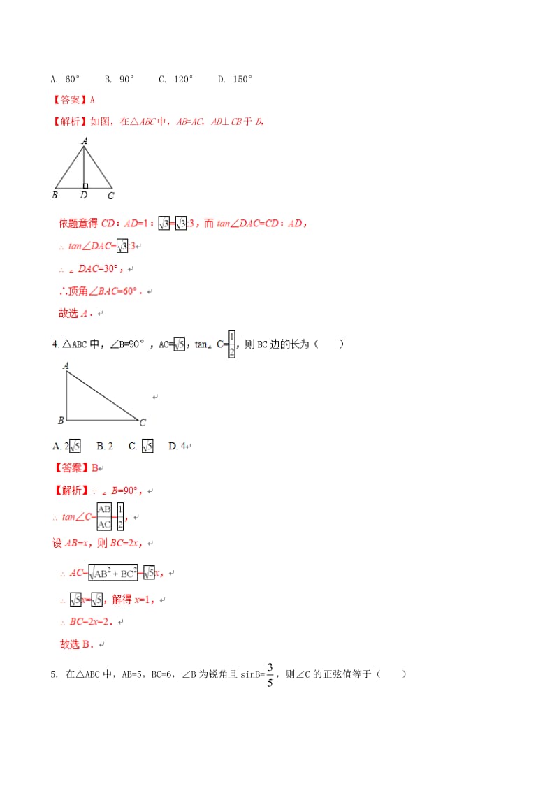 九年级数学下册第一章直角三角形的边角关系1_4解直角三角形测试含解析新版北师大版.doc_第3页