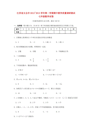 七年级数学第一学期期中教学质量调研测试试卷苏科版.doc