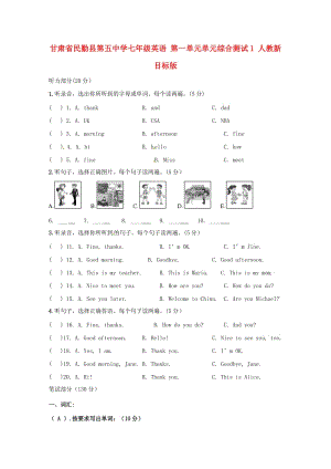 七年级英语第一单元单元综合测试1无答案人教新目标版.doc