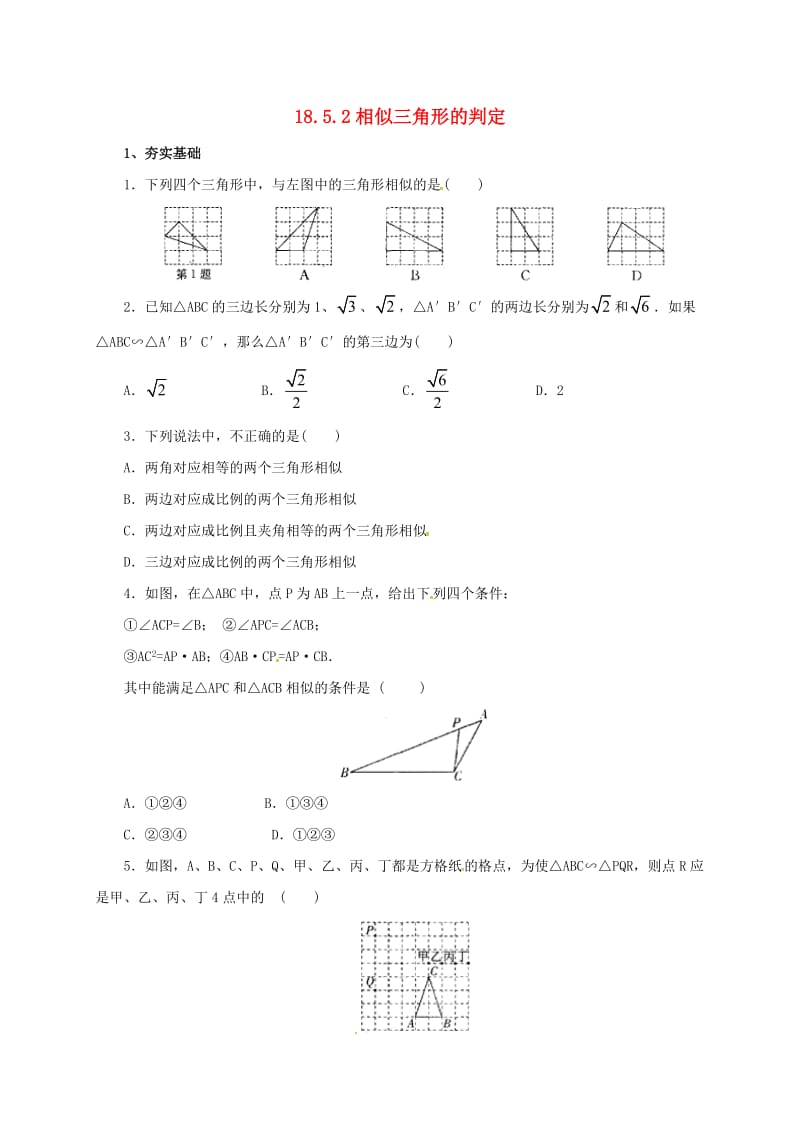 九年级数学上册18_5_2相似三角形的判定同步练习新版北京课改版.doc_第1页