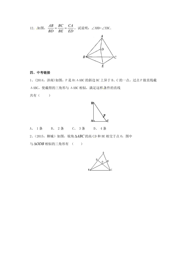 九年级数学上册18_5_2相似三角形的判定同步练习新版北京课改版.doc_第3页