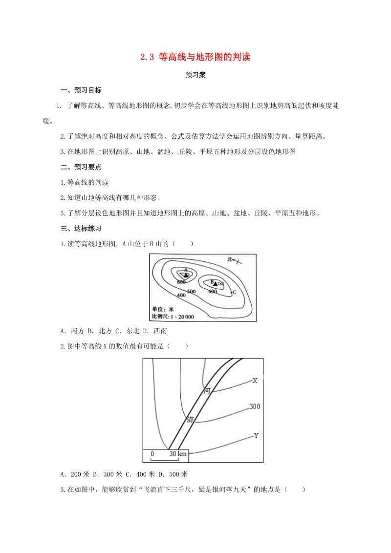 七年级地理上册2_3等高线与地形图的判读导学案粤教版.doc_第1页