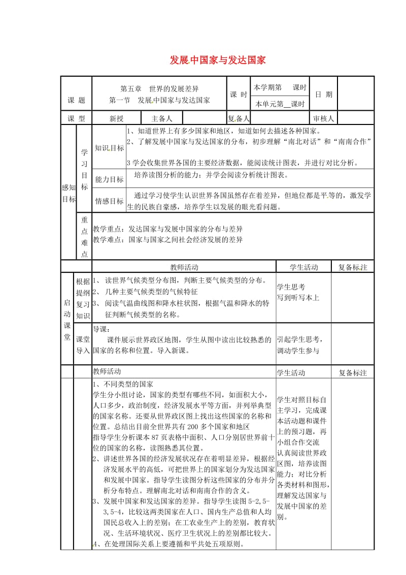 七年级地理上册第五章第一节发展中国家与发达国家导学案无答案新版湘教版.doc_第1页