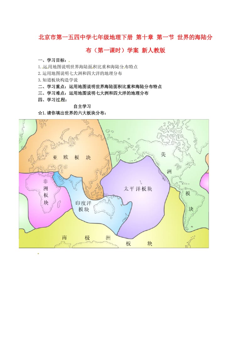 七年级地理下册第十章第一节世界的海陆分布第一课时学案新人教版.doc_第1页