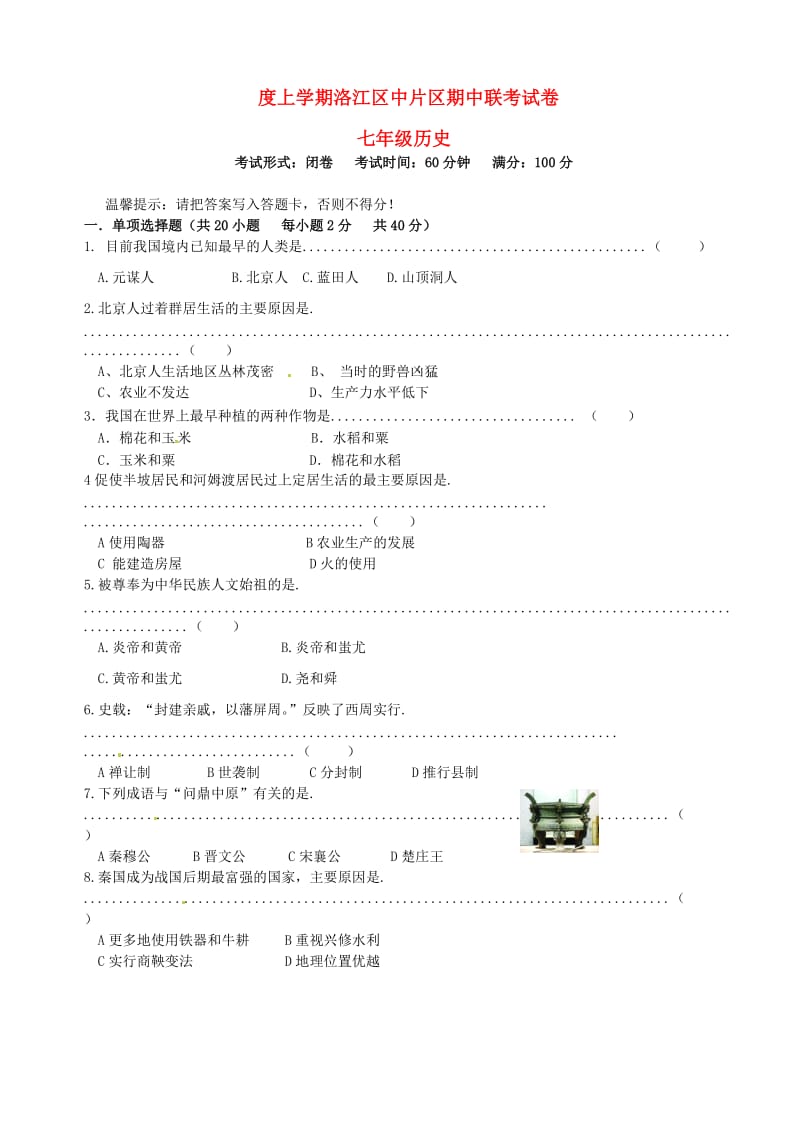 七年级历史上学期期中联考试题无答案.doc_第1页