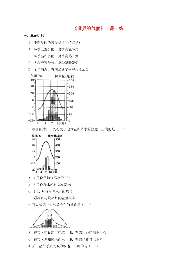 七年级地理上册3_4世界的气候一课一练新人教版1.doc_第1页