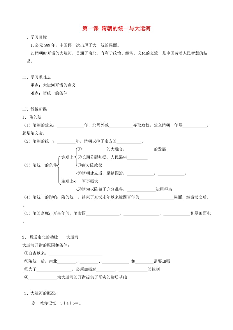 七年级历史下册第1课隋朝的统一与大运河学案无答案北师大版.doc_第1页