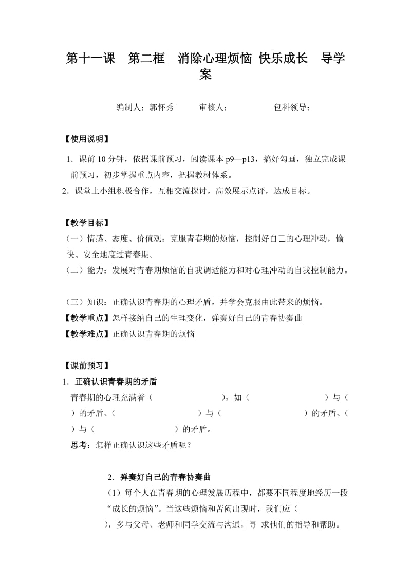 鲁教版思品七下人们说我长大了第2框word学案.doc_第1页