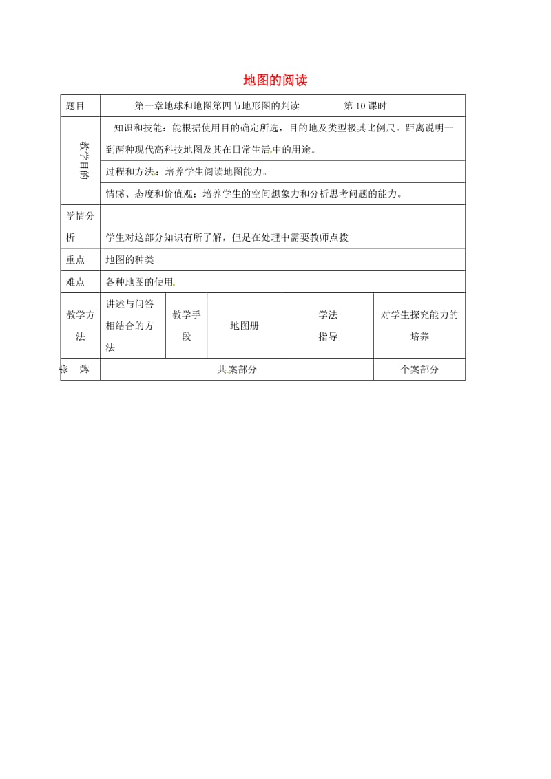 七年级地理上册第1章第4节地形图的判读教案新版新人教版.doc_第1页