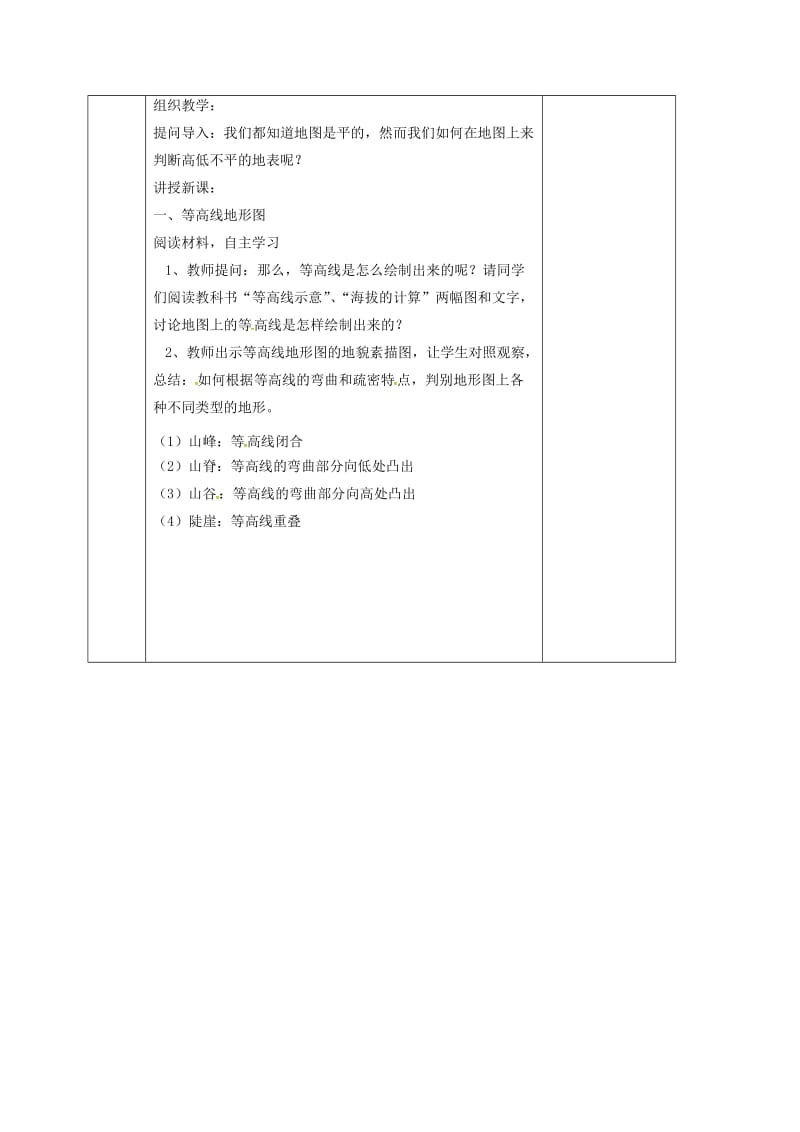 七年级地理上册第1章第4节地形图的判读教案新版新人教版.doc_第2页