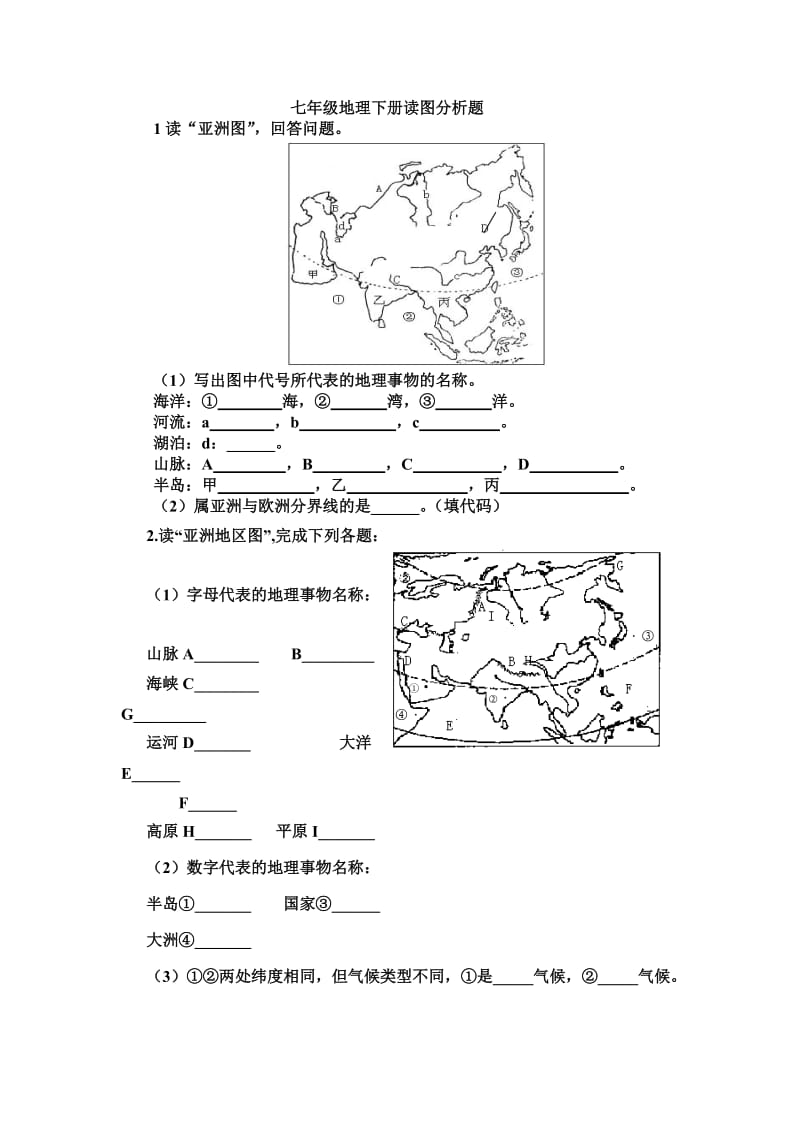 七年级地理下册读图分析题.doc_第1页