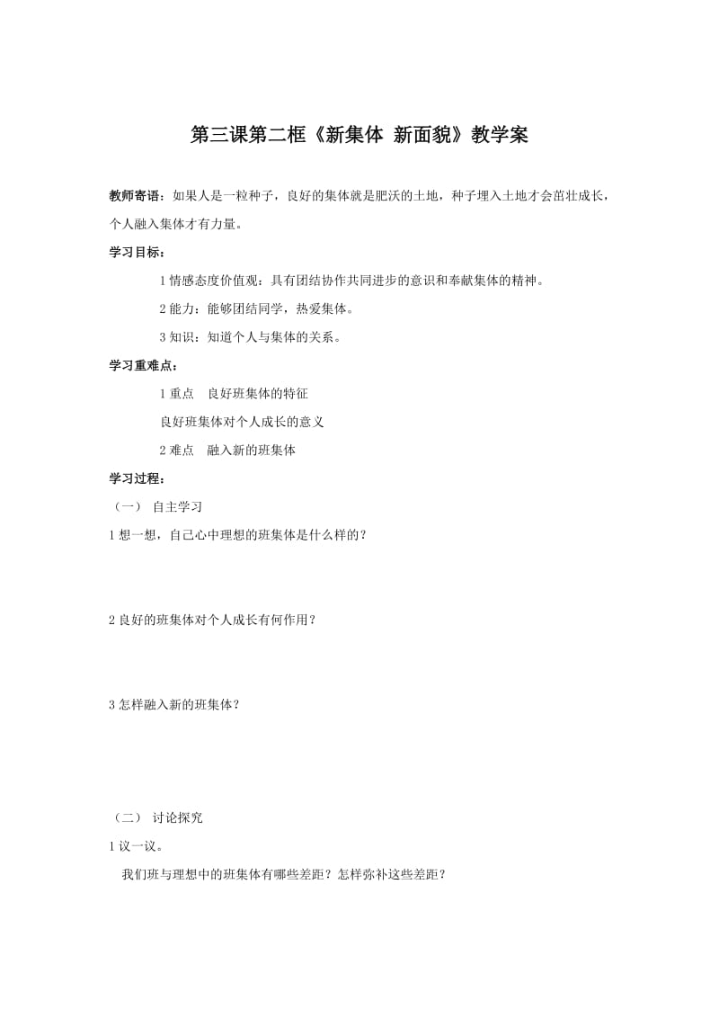 鲁教版七上新集体新面貌.doc_第1页