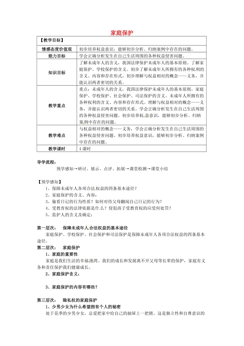 七年级政治上册4_10_1家庭保护导学案无答案鲁人版六三制道德与法治.doc_第1页