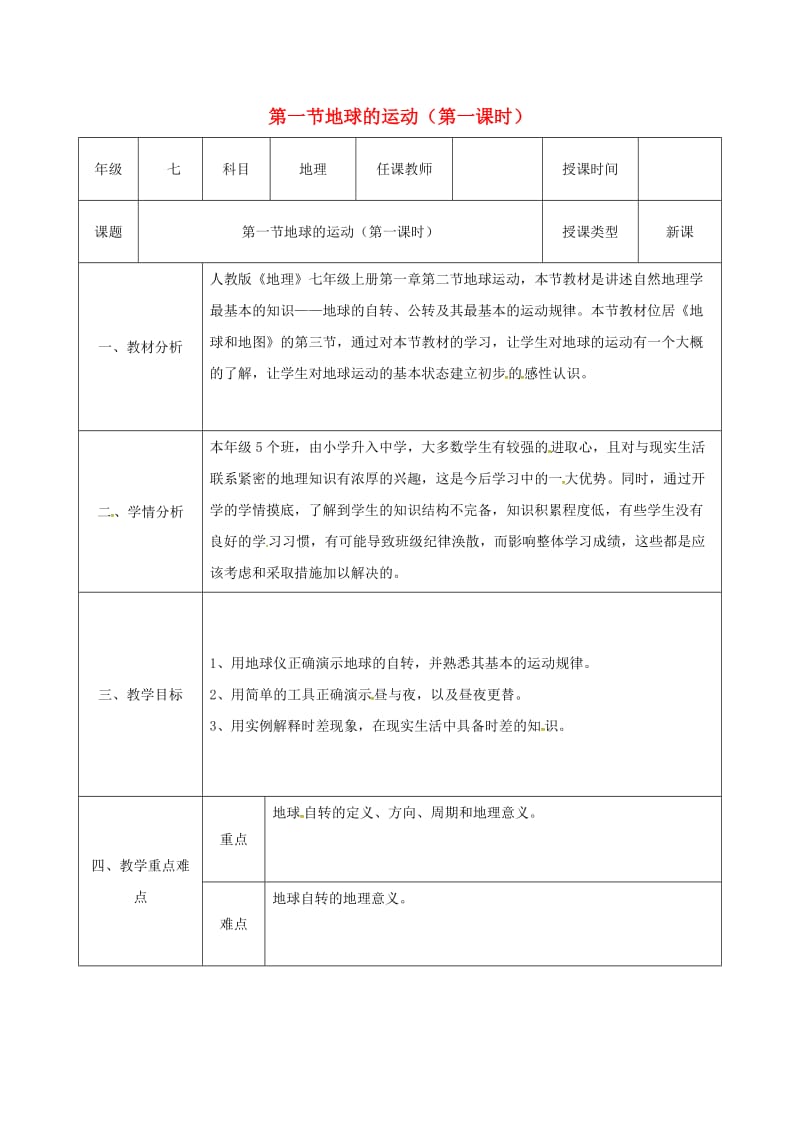 七年级地理上册1_2地球运动第1课时同课异构教案新版新人教版.doc_第1页