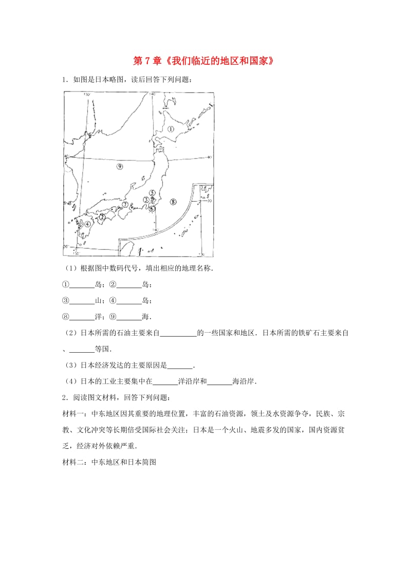 七年级地理下册第7章我们临近的地区和国家解答题专题练习与解析新版新人教版.doc_第1页