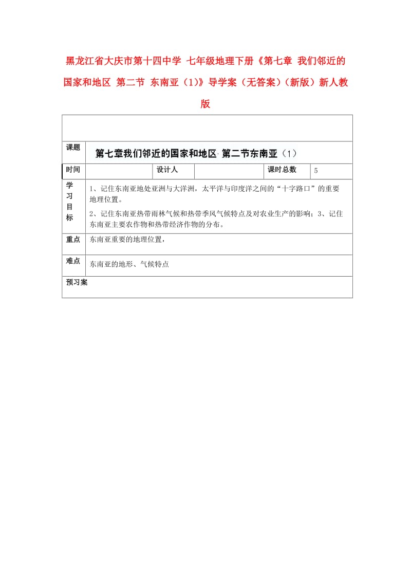 七年级地理下册第七章我们邻近的国家和地区第二节东南亚1导学案无答案新版新人教版.doc_第1页