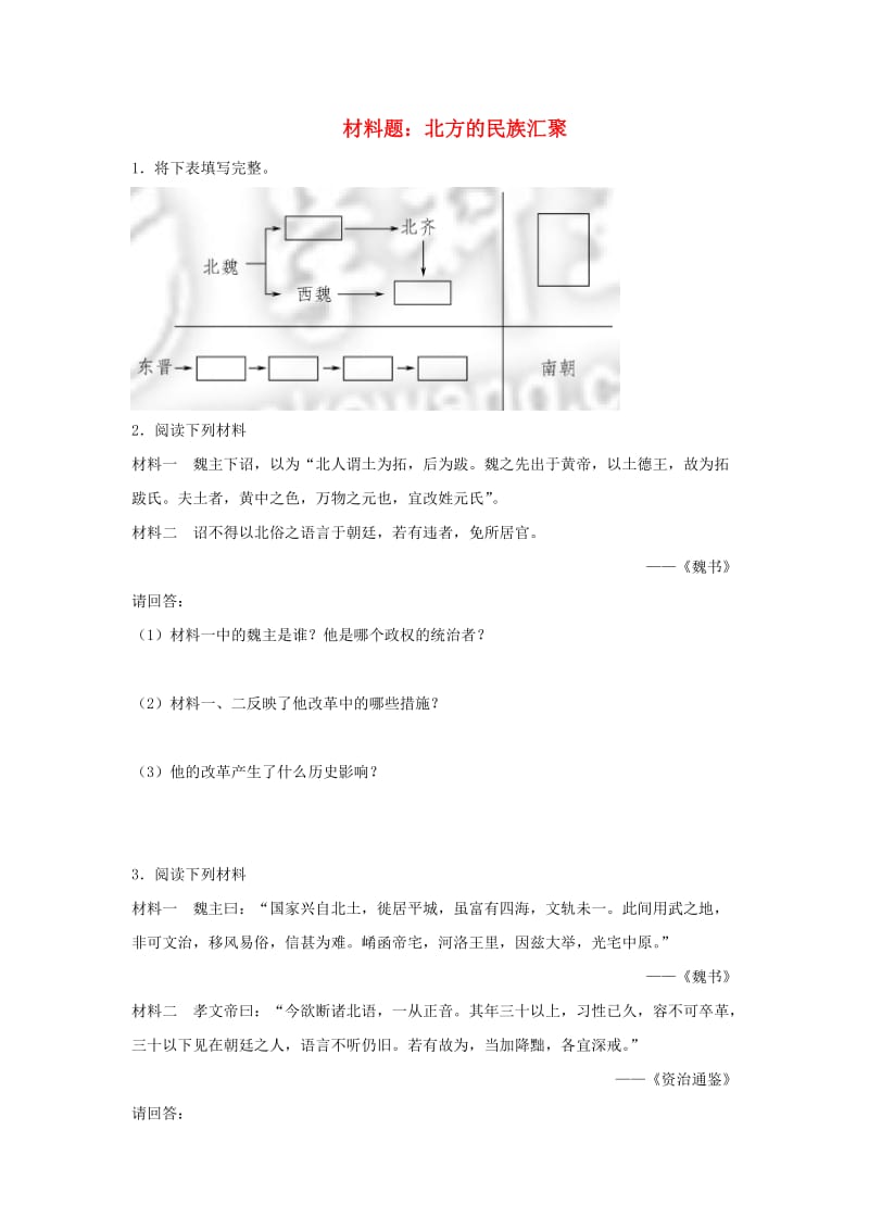 七年级历史上册第19课北方的民族汇聚材料题北师大版.doc_第1页