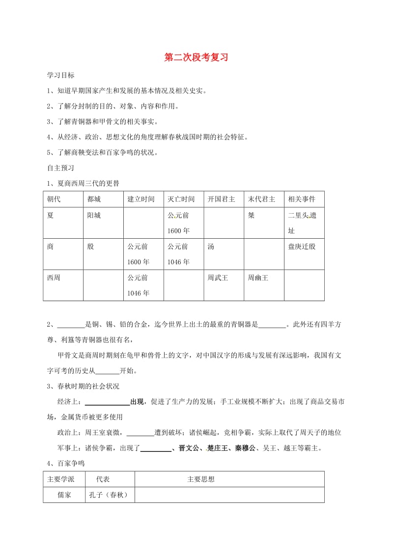 七年级历史上册第二次段考复习导学稿2无答案新人教版.doc_第1页