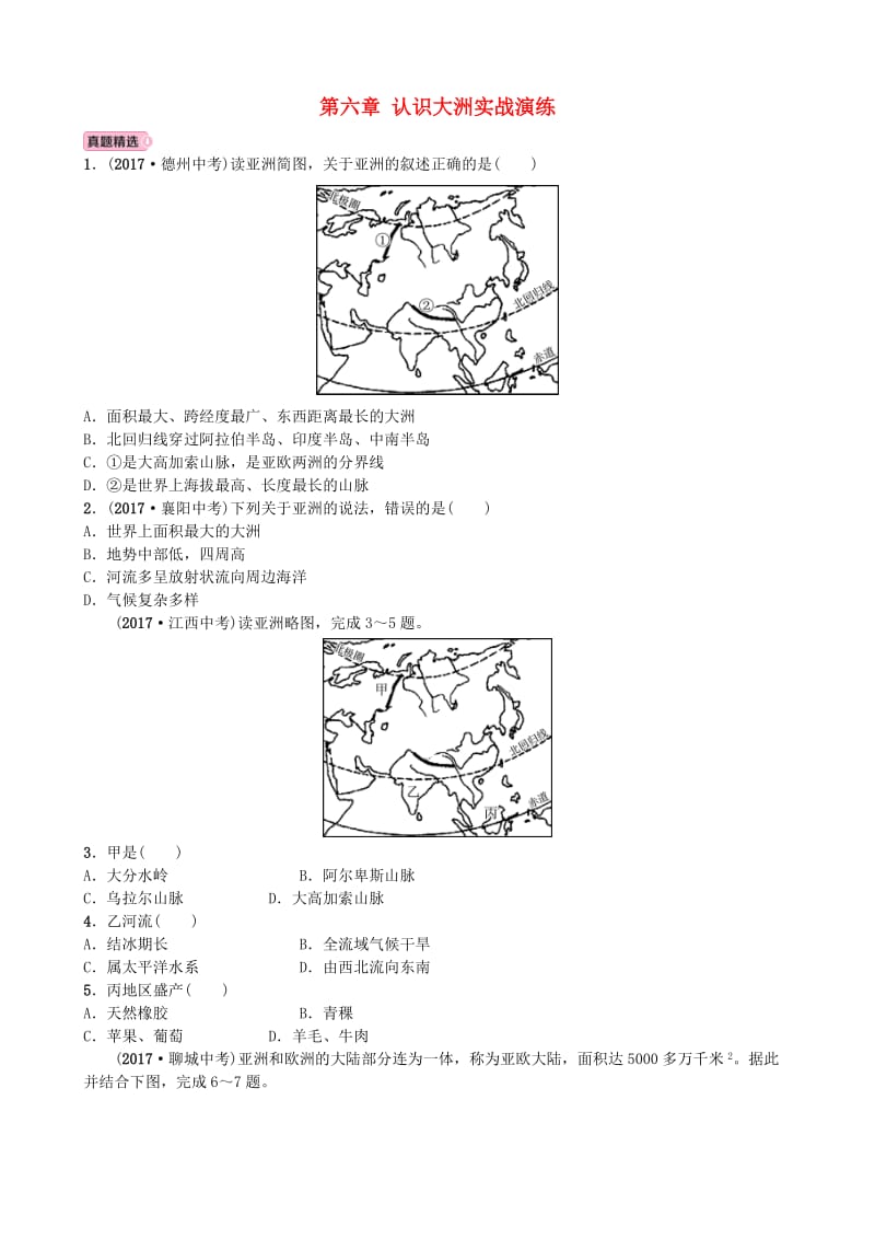 青岛专版2020中考地理总复习七下第六章认识大洲实战演练.doc_第1页